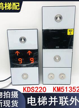 适用通力电梯KDS220并联外呼KM51352472G01G02七段码外呼51352473