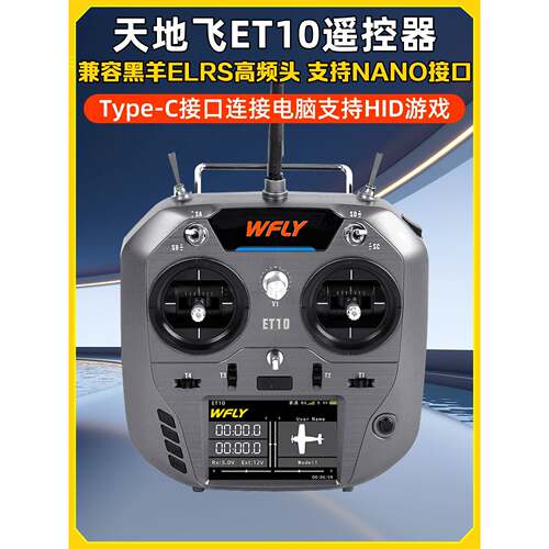 Wfly天地飞Et10遥控中文Et07升级版Elrs固定翼穿越机Fpv黑羊Nano