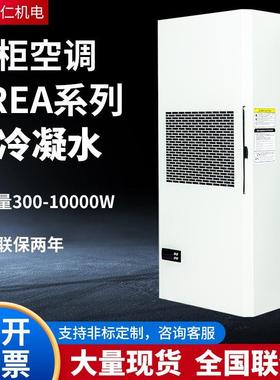 柜仁机柜空调配电柜PLC控制柜电气柜机床专用工业降温散热空调