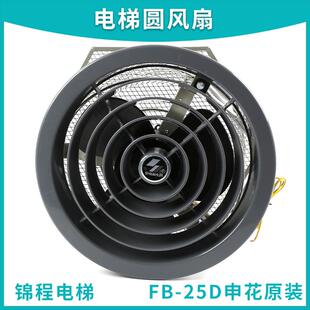 上海申花三菱日立电梯风扇 FB-25D吸顶圆形风机 电梯配件大全横流