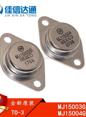 全新原装 MJ15003G MJ15004G 140V/20A 三极管铁帽配对管
