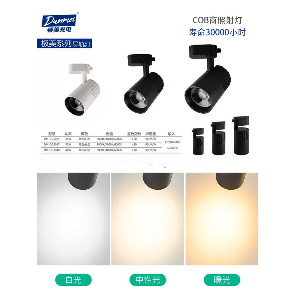 德美光电Cob轨道聚光灯24W32W40Led聚光灯服装店外露天花板商业照