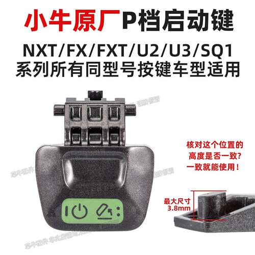 小牛电动车P档启动按键NX/NXT/FX/FXT/U2/U3/SQ1原厂配件