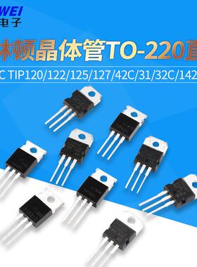 TIP41C TIP120/122/125/127/42c/31/32C/142/147T三极管TO220直插