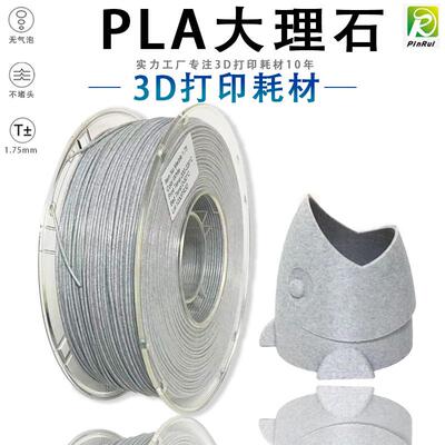 PINRUI Marble大理石PLA 3D打印耗材1.75mm 打印线 线材料3D打印耗材