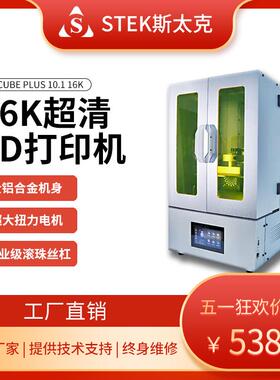 STEK斯太克LCD光固化3d打印机高速10.1寸16k 高精度工业级机器