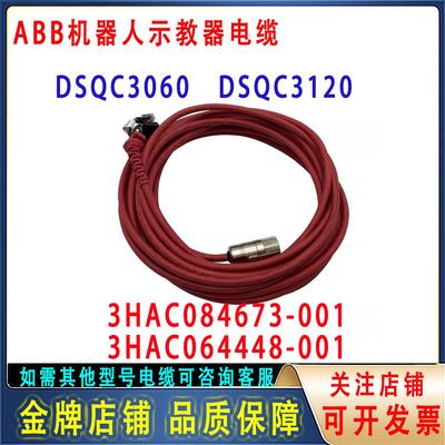 ABB机器人DSQC3060 DSQC3120示教器电缆3HAC064448 3HAC084673