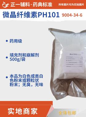 药用辅料微晶纤维素PH101 样品500g/袋有coa检验报告 cp2020药典