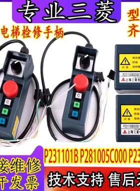 三菱电梯检修手柄P231101B P281005C000 P231100B000G01G2L01L105