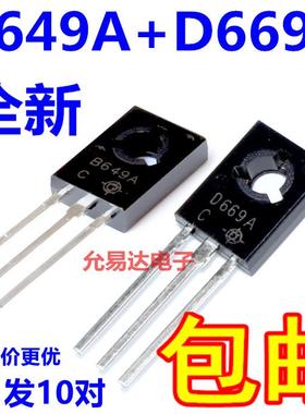 全新D669A B649A 2SD669A 2SB649A TO-126音频管【10对5元】