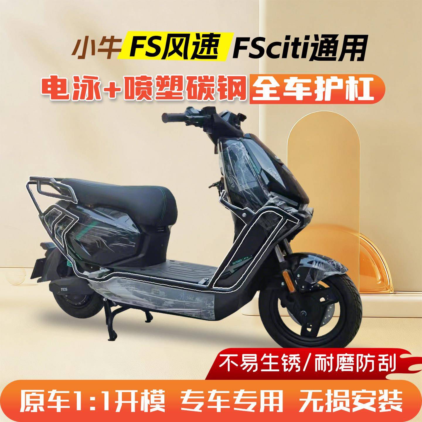 适用小牛FS风速版FSciti电动车护杠保险杆前后全套加厚粗改装配件图片