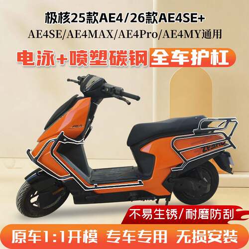 适用极核AE4电动车AE4SE+护杠MAX保险杆Pro/MY后尾架支架改装配件