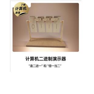 《计算机二进制演示器》科学物理实验 科技制作发明 DIY手工玩具