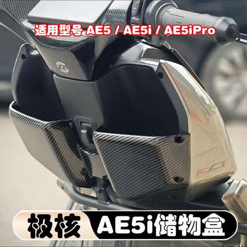 适用于极核AE5i/AE5iproAE5储物盒储蓄盒AE5超大容量改装配件加厚