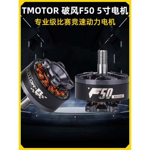 TMOTOR破风F50电机KV2150 2200专业级FPV穿越机竞速比赛5五寸电机