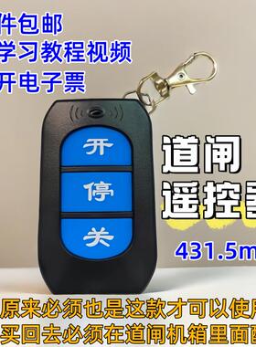 直流变频智能道闸升降杆原装加密遥控器431.5/F430加密RM200-YK