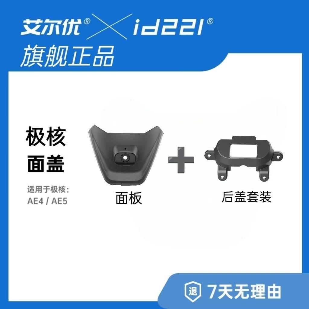 艾尔优极核AE4/AE5电动车行车记录仪面盖面板主机后盖板套装配件图片
