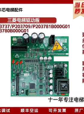 三菱电梯驱动板P203737B000G01/G11 P203781B000G01 原厂原装现货