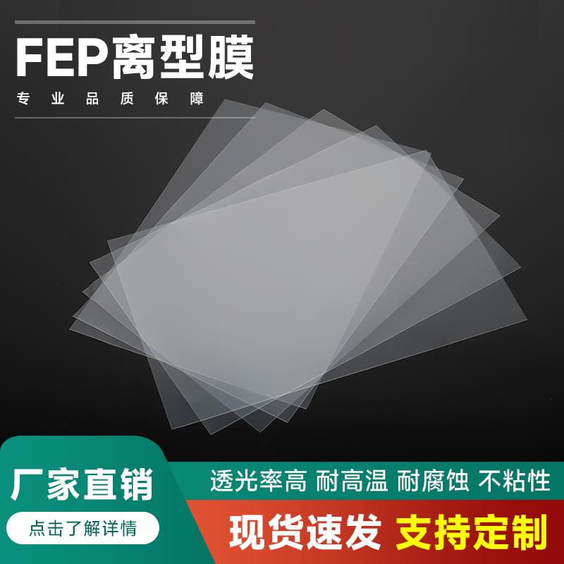 光固化3D打印机耗材薄膜FEP离型膜配件透光F46聚全氟乙丙烯耐高温