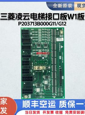 三菱凌云电梯接口板W1板P203713B000G11/G12/G21电梯配件