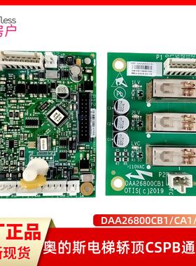 奥的斯电梯轿顶CSPB通讯板DAA26800EL1门区板DAA26800CB1 CA1 AH2