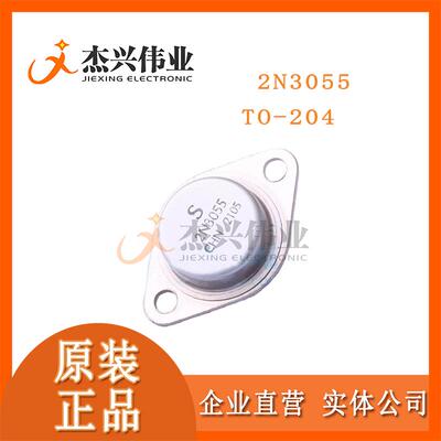 2N3055 直插 封装TO-204 三极管（BJT)