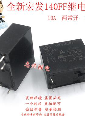全新库存继电器 HF140FF 012-2HSW 12VDC 6脚两常开10A DC12V