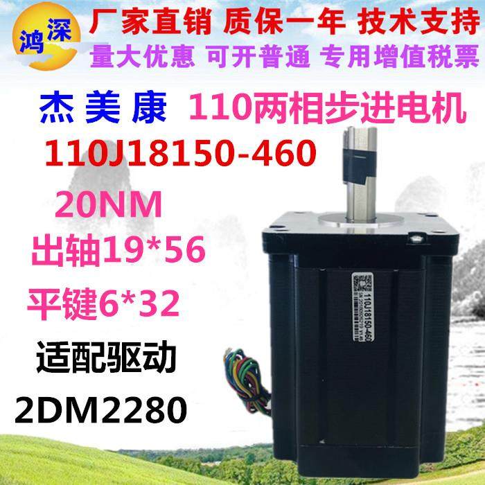 110J18150-460杰美110两相步进电机20N大力矩刹车马达适配2DM2280