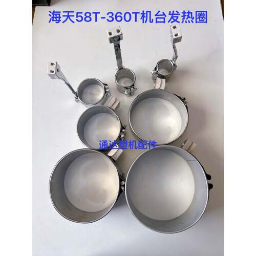 海天注塑机配件220V海天机60T-360T专用规格普通铁皮发热圈电热圈