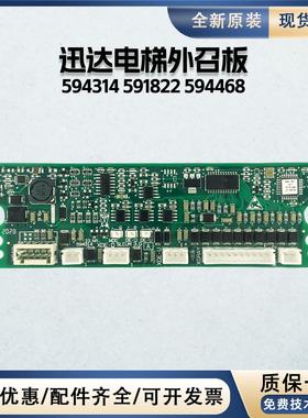适用迅达5500电梯外招板 594314 591822 594468 594293 594212新
