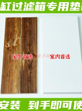 过滤箱水族箱周转箱鱼缸过滤设备专用垫板木板实木多层免漆板白色