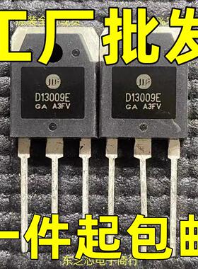 D13009E 12A 400V TO-3P NPN开关电源功率三极管 现货可直拍