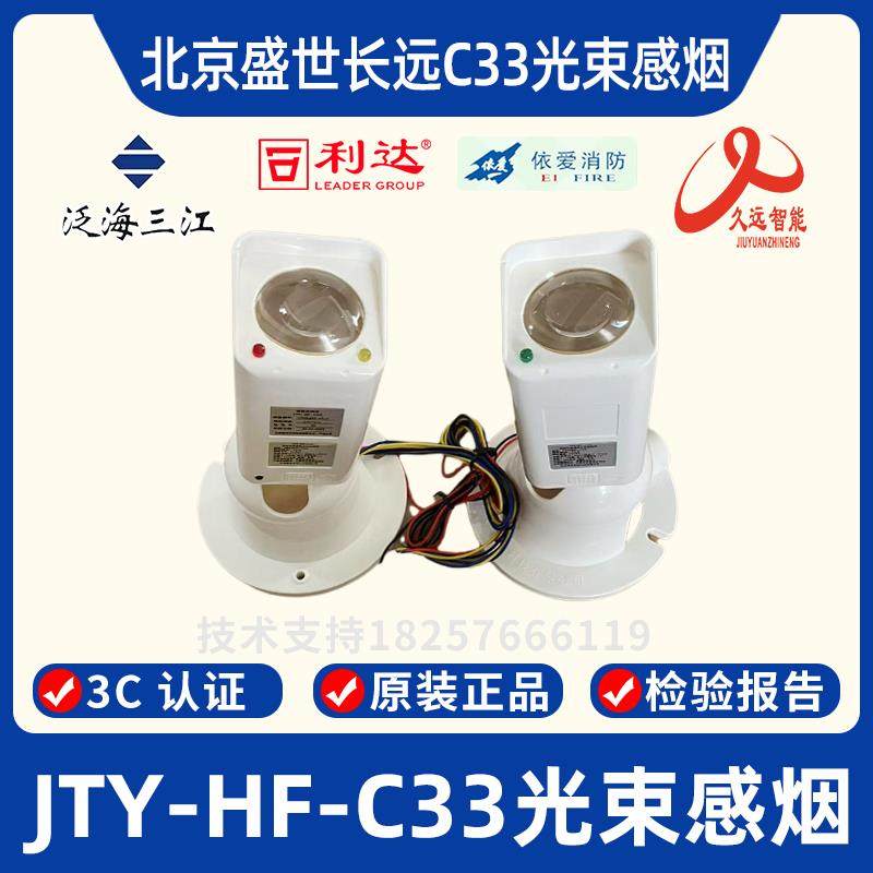 盛世长远 JTY-HF-C33线 线型红外光束感烟火灾探测器 红外对射/反