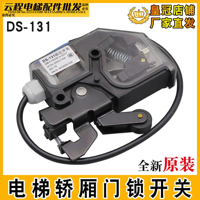 全新三菱电梯轿门门锁DS-131开关161副门锁限位行程减速131小配件