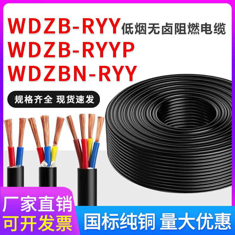 WDZB低烟无卤阻燃B级电线RYY 2 3 4 5*1.5 2.5电缆线wdzbn电源线