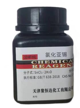 氯化亚锡 AR500g二氯化锡25g二水SnCl2 分析纯 通用化学试剂 化工