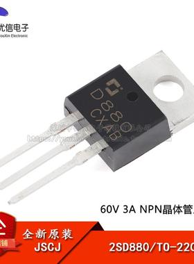 【优信电子】原装正品 2SD880 TO-220 60V 3A NPN晶体管三极管