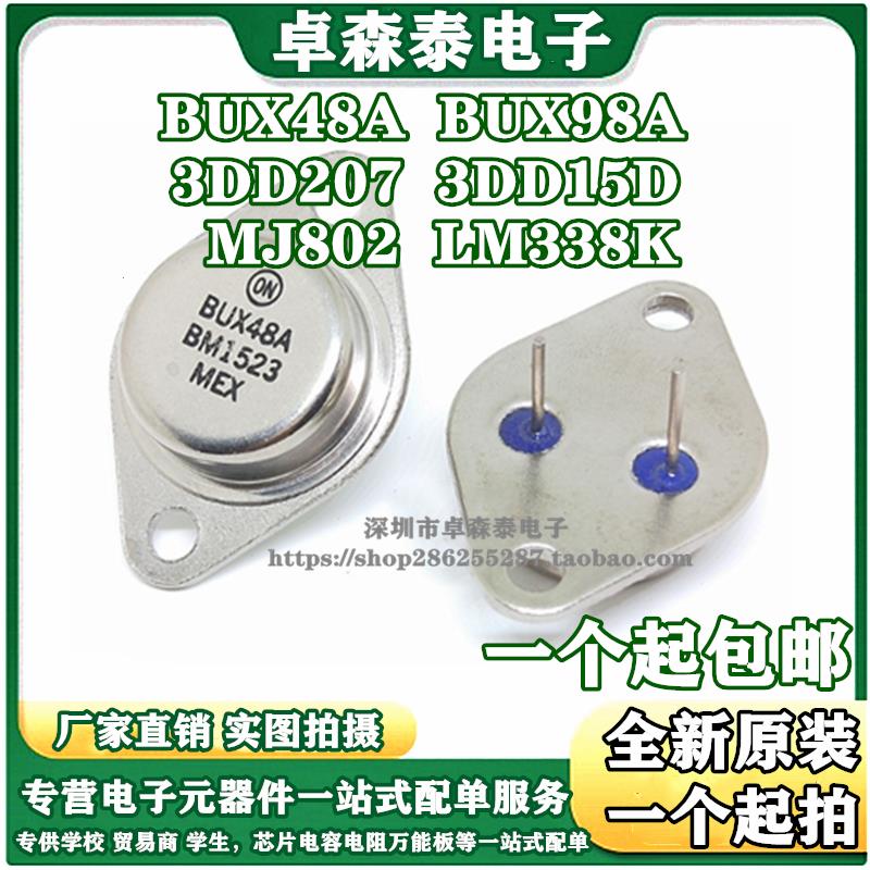 全新三极管 BUX48A BUX98A LM338K 3DD207 3DD15D MJ802G金属TO-3
