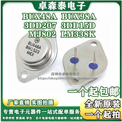 全新三极管 BUX48A BUX98A LM338K 3DD207 3DD15D MJ802G金属TO-3