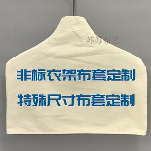 定制尺寸韩国服装店衣架布套棉麻防尘防滑防皱无痕布套印LOGO