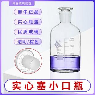 蜀牛实心塞小口试剂瓶磨砂空心盖棕透明细口油品硫化物水质采样瓶