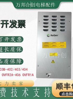 奥的斯电梯OVFR03B-401/402/403/404/412锐进变频器原装全新现货