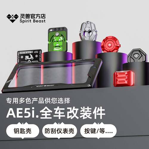 灵兽适用极核AE5i电动车改装配件钥匙壳防刮仪表壳按键边撑铭牌盖