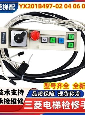 三菱电梯轿顶层站检修盒手柄开关NX YX201B497-02 04 06 05 08现