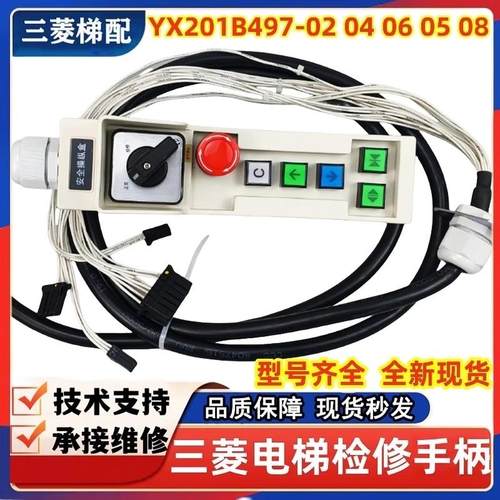 三菱电梯轿顶层站检修盒手柄开关NX YX201B497-02 04 06 05 08现