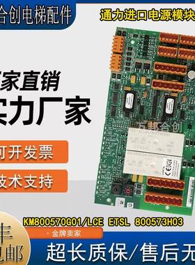 通力电梯配件电源模块板KM800570G01/LCE ETSL 800573H03原厂现货