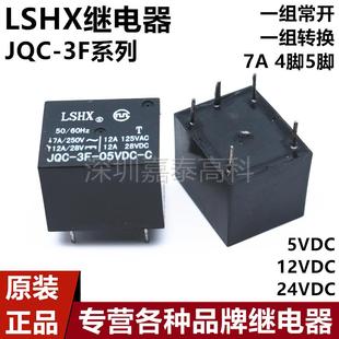 原装LSHX继电器JQC-3F-05VDC 12VDC 24VDC-C -A 7A4/5脚 通用3FF