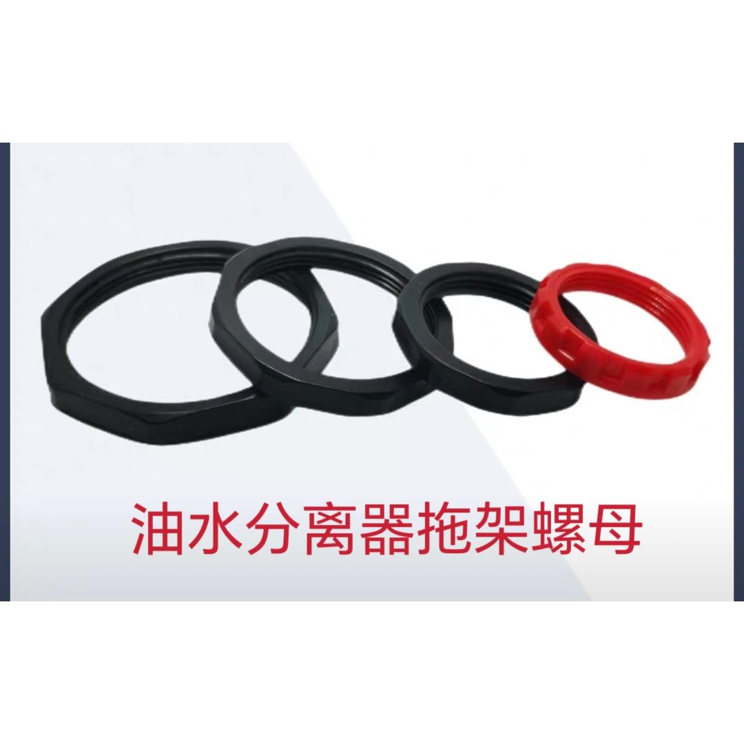 油水分离器挡水板AFC2000BFC4000挡水挡滤芯拖架螺母AW5000螺母