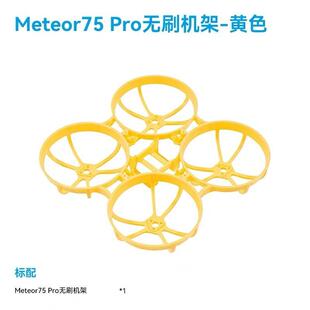 BETAFPV Meteor75 Pro 穿越机机架 百达四轴飞行器FPV圈圈机配件