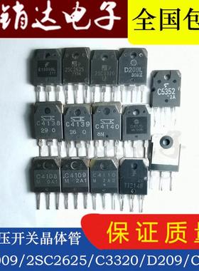 电源开关三极管2SC2625 3320 4138 4139 E13009 J13009 D209 4515